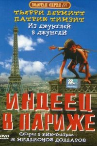 Индеец в Париже