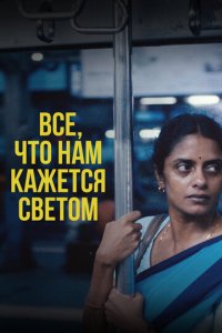Всё, что нам кажется светом