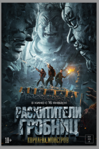 Расхитители гробниц. Королева монстров