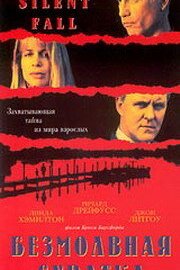 Безмолвная схватка