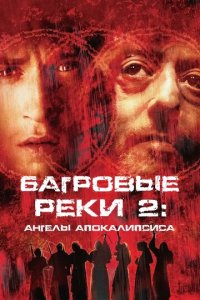 Багровые реки 2: Ангелы апокалипсиса 