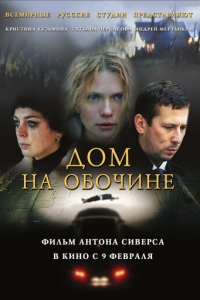 Дом на обочине