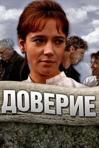 Доверие