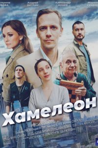 Хамелеон