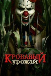 Кровавый урожай