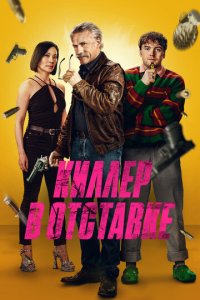Киллер в отставке