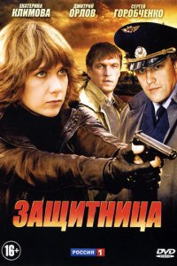 Защитница