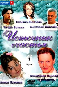Источник счастья