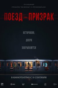 Поезд-призрак