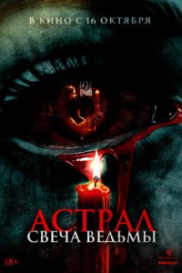 Астрал. Свеча ведьмы