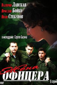 Жена офицера