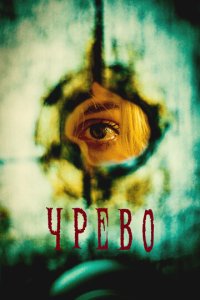 Утроба