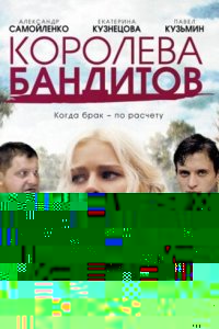 Королева бандитов