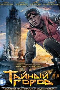 Тайный город