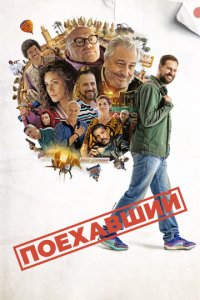 Поехавший