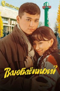 Влюбленный
