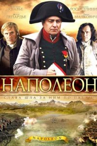 Наполеон
