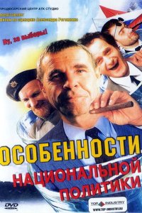 Особенности национальной политики