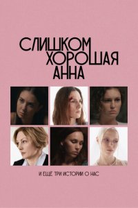 Слишком хорошая Анна и еще три истории о нас
