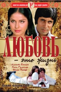 Любовь - это жизнь