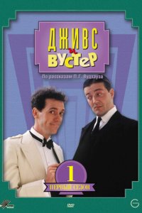 Дживс и Вустер