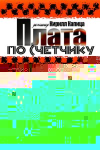 Плата по счетчику