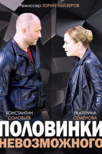 Половинки невозможного