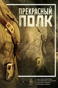 Прекрасный полк