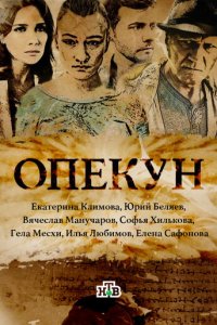 Опекун
