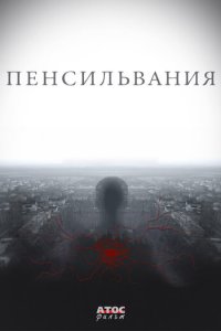 Пенсильвания
