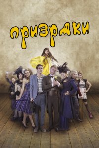 Призраки