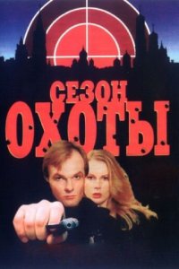 Сезон охоты