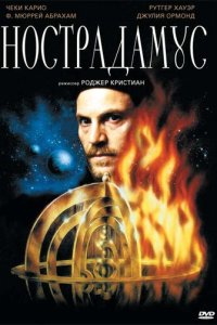 Нострадамус