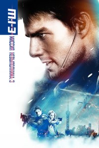 Миссия: невыполнима 3