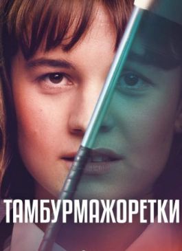 Тамбурмажоретки