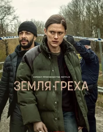 Земля греха