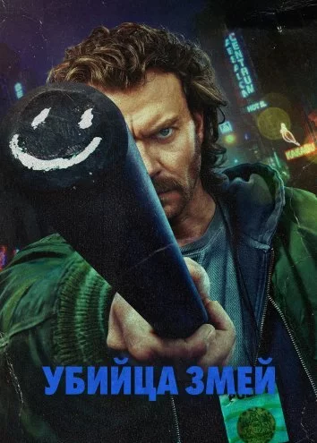 Истребитель гадов