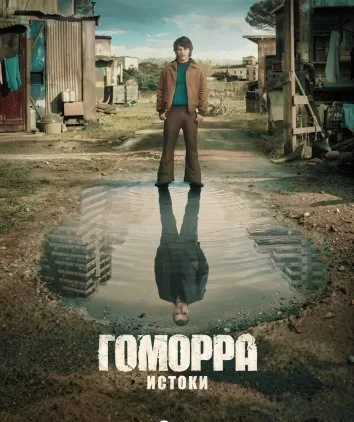 Гоморра: Истоки