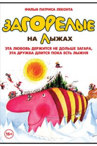 Загорелые на лыжах