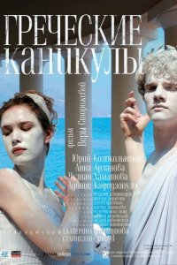 Греческие каникулы