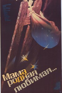 Мама, родная, любимая...