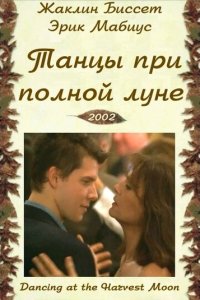 Танцы при полной луне