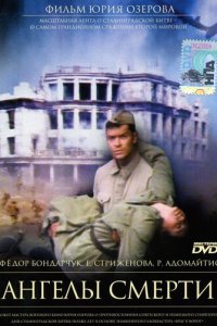 Ангелы смерти