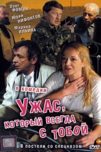 Ужас, который всегда с тобой