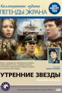 Утренние звезды