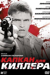 Капкан для киллера