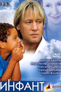 Инфант
