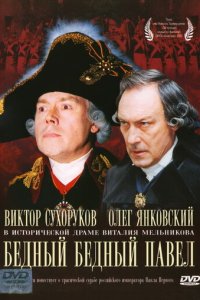 Бедный, бедный Павел