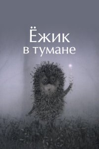 Ежик в тумане