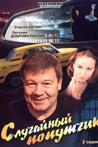 Случайный попутчик